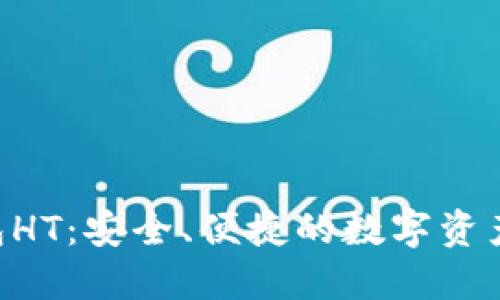 Tokenim钱包HT：安全、便捷的数字资产管理新选择