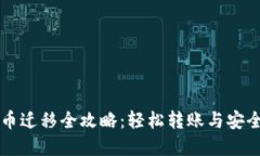 虚拟币迁移全攻略：轻松转账与安全保障