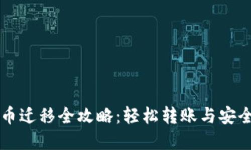 虚拟币迁移全攻略：轻松转账与安全保障