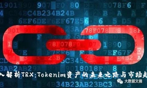 深入解析TRX：Tokenim资产的未来之路与市场趋势