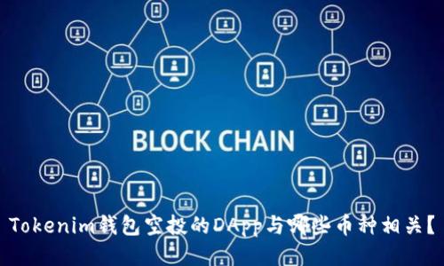 Tokenim钱包空投的DApp与哪些币种相关？