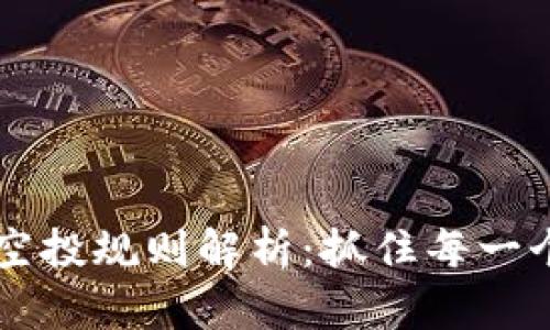 2023年Tokenim空投规则解析：抓住每一个获利机会的关键