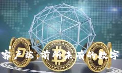 下载Tokenim客户端：前所未有的数字资产管理体验