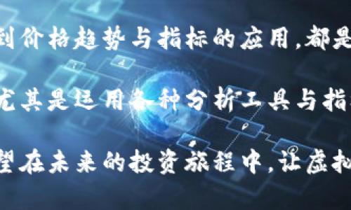 ziaoti虚拟币走势图解析：新手必看的基础与技巧/ziaoti
虚拟币, 走势图, 投资, 新手/guanjianci

一、虚拟币与走势图的基础概念

在进入虚拟币的世界之前，首先我们需要了解一些基本概念。虚拟币，或称加密货币，是一种以数字形式存在的资产，利用区块链技术进行管理。它的价值波动性极大，吸引着无数投资者的目光。对此，走势图就是能够帮助我们理解这些波动的重要工具。

走势图通常展示的是某一虚拟币在特定时间段内的价格变化情况。通过这些图表，投资者可以分析市场趋势、寻找买入和卖出时机，为决策提供支持。

二、怎样识别不同类型的走势图

虚拟币走势图有多种类型，常见的包括折线图、K线图和柱状图等。每一种图表都有其独特的功能与优缺点，适合不同的分析需求。

h41. 折线图/h4

折线图是最为简单的一种模式。它通过连接各个时间节点的价格点来展示价格的变化趋势。这种图表适合快速了解某种虚拟币在短期内的整体走势。

h42. K线图/h4

K线图，是技术分析中被广泛应用的工具。每一根K线表示特定时间内的开盘价、收盘价、最高价和最低价。这种信息量大大超过了折线图，可以帮助投资者更全面地理解市场动态。

h43. 柱状图/h4

柱状图则通常用于对比不同虚拟币的交易量变化。通过观察交易量与价格变化之间的关系，投资者可以判断市场情绪及潜在的转折点。

三、价格趋势分析与实例讲解

理解价格趋势是辨别市场走向的关键。分析价格在走势图上的波动，可以揭示出某种虚拟币的热门程度或潜在风险。

h41. 牛市与熊市/h4

牛市是指市场的价格普遍上涨，投资者信心增强。在走势图上，牛市通常表现为一系列上升的K线，而熊市则是普遍下跌，图表上则多为下降的K线。在牛市中，投资者更容易获利，反之在熊市中则需谨慎对待交易风险。

h42. 重要支撑位与阻力位/h4

支撑位是指价格下跌到某一水平后难以继续下行的点，而阻力位则是价格上涨到某一水平后难以继续上升的点。通过观察走势图，可以明确这些关键位置，有助于制定买入或卖出的策略。

四、分析周期与时间框架的选择

不同的时间框架能够呈现出完全不同的市场面貌。若你是短线交易者，或许5分钟、15分钟甚至1小时的图表能给你带来灵感。而如果是中长线投资者，日、周、月的走势图则提供了更全面的市场趋势。

h41. 短期交易策略/h4

对于短期投资者而言，快速捕捉到价格变动显得尤为重要。一些投资者会运用短期走势图来寻求瞬息万变的市场机会，通常会关注图表中的价格波动和技术指标。

h42. 长期持有的策略/h4

对于长期持有者，当周期扩大时，市场的噪音会减少，更容易看到虚拟币的实际趋势。在日线或周线走势图上，波动看似较大，但实际上是周期中的正常表现。

五、如何利用技术指标提升分析能力

在分析虚拟币走势图时，加入一些技术指标可以使分析更具深度。技术指标像是市场的“信号灯”，能够帮助我们做出更准确的判断。

h41. 移动平均线（MA）/h4

移动平均线是一个常用的技术指标，它通过计算过去一定时间的价格均值来平滑价格波动。常见的有5日、10日、30日均线等等。当短期均线突破长期均线时，通常预示着市场趋势的转变。

h42. 相对强弱指数（RSI）/h4

RSI是错失相对强弱指数的重要指标，如果RSI数值高于70，意味着市场处于超买状态，可能会进入回调；反之低于30则可能处于超卖状态，有反弹的可能性。

六、总结与建议

在真正参与虚拟币投资之前，解读走势图的能力是无可替代的重要技能。从基础概念到走势图的不同类型，再到价格趋势与指标的应用，都是构成您投资决策的重要内容。

投资虚拟币并非一件轻而易举的事，市场的瞬息万变让很多新手投资者感到不知所措。通过深入理解走势图，尤其是运用各种分析工具与指标，您可以有效提升市场分析的能力。

无论您是新手还是老手，仅仅依靠市场的摆动是不够的，系统性的学习与分析将为您的投资之路铺平道路。希望在未来的投资旅程中，让虚拟币走势图成为您最可靠的伙伴之一。