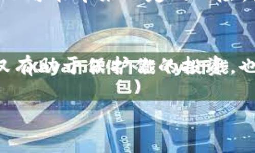 解除 Tokenim 的多重签名设置通常涉及区块链和加密货币的特定步骤。以下是一般的步骤和考虑因素，具体操作可能因平台和钱包的不同而有所差异。

### 步骤一：了解多重签名

什么是多重签名？
多重签名（Multi-signature）是一种安全功能，要求多个密钥中的一定数量才能授权交易。这种机制在加密货币和区块链中被广泛使用，以提高资金的安全性。例如，对于一个要求三个人中的两个同意才能进行交易的账户，首先在创建时，必须将多个公钥添加到智能合约中。

### 步骤二：确认解除的必要性

为什么要解除多重签名？
解除多重签名通常意味着放弃额外的保安措施，可能会使资金面临更高的风险。在考虑解除之前，确认以下几点：
ul
    li是否仍然需要该多重签名账户的安全性？/li
    li解除后，由于没有多重签名的保护，是否能接受可能的风险？/li
    li解除的必要性可能源于账户管理的方便或资金流动性需求。/li
/ul

### 步骤三：准备工作

准备解除多重签名的所需信息
在解除多重签名之前，确保你拥有以下信息和资源：
ul
    li所有相关密钥和助记词/li
    li对多重签名设置的智能合约的理解/li
    li访问管理该多重签名钱包的所有设备和软件/li
    li注意并准备好可能需要的额外身份验证步骤，如 2FA（双重身份验证）。/li
/ul

### 步骤四：执行解除操作

实际解除多重签名的步骤
解除多重签名的步骤可能因使用的具体平台而异，以下为一般步骤：
ol
    li进入你的钱包或区块链平台。/li
    li找到并选择你要解除多重签名的账户或钱包。/li
    li查看多重签名设置。在此，你应该能看到所有参与者和相应的权重。/li
    li按照平台的指示取消多重签名设置，通常是在设置菜单中。/li
    li需要提供所有参与者的同意或确认，特别是如果你之前设置的是三分之二的共识。/li
    li最后，确认所有步骤无误并进行提交。/li
/ol

### 步骤五：验证解除结果

检查解除后的状态
一旦你成功解除多重签名，务必确认：
ul
    li账户设置已经更新，且所有参与者的权限已被清除。/li
    li交易是否能够正常进行，且无需达成多方同意。/li
    li确保不再有未完成的交易或待处理的请求。/li
/ul

### 步骤六：风险管理

解除后的资金管理
解除多重签名后，合理管理资金非常重要，以下是一些建议：
ul
    li保持资金安全，不轻易将其转到不受信任的地址或平台。/li
    li定期备份钱包和私钥信息，确保不会失去资金。/li
    li定期检查账户安全，注意可疑活动。/li
/ul

### 结论

总结
解除 Tokenim 的多重签名是一项涉及多个步骤和注意事项的任务。虽然它可以提升你的资金流动性和使用便利性，但同时也可能带来一定的风险。因此，在作出决定之前，务必要全面评估自己的需求和潜在风险。始终保持警觉，确保资金的安全是首要任务。

进一步的步骤和资源
对于每个需要解除多重签名的用户，建议继续研究和学习更多关于安全钱包管理、区块链技术和加密货币相关的知识。这不仅有助于保护你的投资，也能使你在这个领域变得更加自信和有知识。

总之，解除多重签名不是一件简单的事，但通过理解每一步，你就能有效地管理你的数字资产，确保安全与便捷并存。