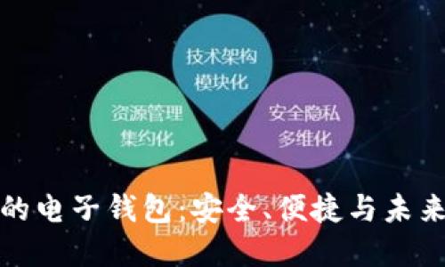 支持虚拟币的电子钱包：安全、便捷与未来的金融选择