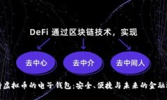 支持虚拟币的电子钱包：安全、便捷与未来的金