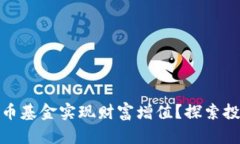 如何通过虚拟币基金实现财富增值？探索投资的