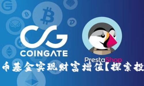 如何通过虚拟币基金实现财富增值？探索投资的独特机会