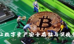 Tokenim钱包：让数字资产安全存储与便捷管理的理