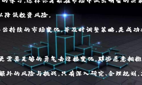   虚拟币发债：掌控新兴金融工具的未来机遇与挑战 / 

 guanjianci 虚拟币, 发债, 新兴金融, 投资机会 /guanjianci 

引言：虚拟币与金融世界的新变革

随着科技的迅猛发展，金融领域也在经历一场深刻的变革。传统的融资方式日渐显得不再适应快速变化的市场需求。此时，虚拟货币的出现无疑为投资者提供了新的视角与机会。虚拟币发债作为一种新兴的金融工具，正在逐渐走入大众的视野。在这个过程中，它所带来的机会与挑战同样值得我们深入探讨。

什么是虚拟币发债？

首先，我们需要明确什么是虚拟币发债。简单来说，虚拟币发债是指以虚拟货币为基础，通过发行债券的方式进行融资。用户可以用自己持有的虚拟币进行投资，这种投资方式不仅灵活多样，而且可以获得一定的利息收益。随着越来越多的企业和项目开始接受虚拟币作为融资方式，虚拟币发债的市场潜力显得尤为巨大。

虚拟币发债的独特卖点

虚拟币发债的独特之处在于它的创新性和灵活性。首先，虚拟币本身具有高度的流动性，投资者可以随时进出。这种灵活性让投资者能够根据市场变化及时调整自己的投资策略，避免了传统债务投资中的流动性风险。

其次，虚拟币市场的高回报率也吸引了大量投资者。据数据显示，某些虚拟币在短时间内的涨幅非常可观，投资者在参与虚拟币发债时，有机会享受到更高的投资回报。这使得虚拟币发债成为了一种理想的投资选择。

文化关联：虚拟币为何受到年轻人的青睐

当今社会，尤其是在年轻一代中，虚拟币已经成为一种流行文化的象征。它代表了一种全新的价值观：去中心化、民主参与和个人自由。这种文化背景赋予了虚拟币更多的情感化元素，吸引了大量年轻投资者的目光。

年轻人对金融的态度也在发生变化。他们更倾向于接受新兴的投资工具，追求创新和个性化的投资体验。虚拟币发债正是迎合了这种需求，它不仅是一种投资方式，更是一种生活态度的体现。

遇到的挑战：市场波动与法律风险

尽管虚拟币发债带来了诸多机遇，但伴随而来的挑战也不容忽视。首先，虚拟币市场的波动性巨大。无论是政策的改变，还是市场情绪的变动，都可能对虚拟币的价值产生极大的影响。不少投资者在参与虚拟币发债时，忽视了这一风险，导致了惨痛的教训。

其次，虚拟币发债的法律风险也成为了一个核心问题。在许多国家，虚拟货币的法律地位尚不明确，相关的监管政策也在不断变化。这意味着投资者在参与虚拟币发债时，需要面临法律法规的不确定性，增加了投资的风险。

虚拟币发债的未来展望

展望未来，虚拟币发债将继续吸引越来越多的投资者。在全球范围内，虚拟货币的合法化进程还在加速，越来越多的机构开始接受虚拟币作为支付手段，这将极大推动虚拟币发债市场的发展。

与此同时，技术的革新也将推动虚拟币发债的发展。例如，区块链技术的应用使得虚拟币的交易更加安全透明，这将进一步增强投资者的信心，提高市场的整体规模。

如何参与虚拟币发债？

如果你有意参与虚拟币发债，首先需要做好充分的准备。首先，你需要对虚拟货币有一定的了解。这包括对其历史、市场动态以及相关技术的学习，这样你才能在市场中做出明智的决策。

其次，你需要选择合适的平台进行投资。目前，许多交易所和投资平台都开始提供虚拟币发债的服务。选择信誉良好、透明度高的平台，可以降低投资风险。

最后，制定合理的投资策略也十分重要。你需要根据自身的风险承受能力、投资目标以及市场行情，制定一个既科学又灵活的投资计划。评估持续的市场变化，并及时调整策略，是成功参与虚拟币发债的关键。

结语：拥抱变革，迎接机会

虚拟币发债作为一种新兴的金融工具，正在以前所未有的方式塑造未来的投资格局。在这个过程中，投资者不仅需要敏锐的市场洞察力，更需要足够的勇气去迎接变化。那些愿意拥抱新机遇的投资者，将在未来的市场中收获丰厚的回报。

总之，虚拟币发债不仅代表了一种新的融资方式，更是新时代金融生态的一部分。它为我们提供了更加多样化的投资机会，同时也带来了额外的风险与挑战。只有深入研究、合理规划，才能在这个瞬息万变的市场中，找到属于自己的定位与机会。