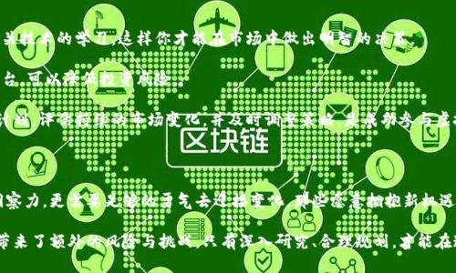   虚拟币发债：掌控新兴金融工具的未来机遇与挑战 / 

 guanjianci 虚拟币, 发债, 新兴金融, 投资机会 /guanjianci 

引言：虚拟币与金融世界的新变革

随着科技的迅猛发展，金融领域也在经历一场深刻的变革。传统的融资方式日渐显得不再适应快速变化的市场需求。此时，虚拟货币的出现无疑为投资者提供了新的视角与机会。虚拟币发债作为一种新兴的金融工具，正在逐渐走入大众的视野。在这个过程中，它所带来的机会与挑战同样值得我们深入探讨。

什么是虚拟币发债？

首先，我们需要明确什么是虚拟币发债。简单来说，虚拟币发债是指以虚拟货币为基础，通过发行债券的方式进行融资。用户可以用自己持有的虚拟币进行投资，这种投资方式不仅灵活多样，而且可以获得一定的利息收益。随着越来越多的企业和项目开始接受虚拟币作为融资方式，虚拟币发债的市场潜力显得尤为巨大。

虚拟币发债的独特卖点

虚拟币发债的独特之处在于它的创新性和灵活性。首先，虚拟币本身具有高度的流动性，投资者可以随时进出。这种灵活性让投资者能够根据市场变化及时调整自己的投资策略，避免了传统债务投资中的流动性风险。

其次，虚拟币市场的高回报率也吸引了大量投资者。据数据显示，某些虚拟币在短时间内的涨幅非常可观，投资者在参与虚拟币发债时，有机会享受到更高的投资回报。这使得虚拟币发债成为了一种理想的投资选择。

文化关联：虚拟币为何受到年轻人的青睐

当今社会，尤其是在年轻一代中，虚拟币已经成为一种流行文化的象征。它代表了一种全新的价值观：去中心化、民主参与和个人自由。这种文化背景赋予了虚拟币更多的情感化元素，吸引了大量年轻投资者的目光。

年轻人对金融的态度也在发生变化。他们更倾向于接受新兴的投资工具，追求创新和个性化的投资体验。虚拟币发债正是迎合了这种需求，它不仅是一种投资方式，更是一种生活态度的体现。

遇到的挑战：市场波动与法律风险

尽管虚拟币发债带来了诸多机遇，但伴随而来的挑战也不容忽视。首先，虚拟币市场的波动性巨大。无论是政策的改变，还是市场情绪的变动，都可能对虚拟币的价值产生极大的影响。不少投资者在参与虚拟币发债时，忽视了这一风险，导致了惨痛的教训。

其次，虚拟币发债的法律风险也成为了一个核心问题。在许多国家，虚拟货币的法律地位尚不明确，相关的监管政策也在不断变化。这意味着投资者在参与虚拟币发债时，需要面临法律法规的不确定性，增加了投资的风险。

虚拟币发债的未来展望

展望未来，虚拟币发债将继续吸引越来越多的投资者。在全球范围内，虚拟货币的合法化进程还在加速，越来越多的机构开始接受虚拟币作为支付手段，这将极大推动虚拟币发债市场的发展。

与此同时，技术的革新也将推动虚拟币发债的发展。例如，区块链技术的应用使得虚拟币的交易更加安全透明，这将进一步增强投资者的信心，提高市场的整体规模。

如何参与虚拟币发债？

如果你有意参与虚拟币发债，首先需要做好充分的准备。首先，你需要对虚拟货币有一定的了解。这包括对其历史、市场动态以及相关技术的学习，这样你才能在市场中做出明智的决策。

其次，你需要选择合适的平台进行投资。目前，许多交易所和投资平台都开始提供虚拟币发债的服务。选择信誉良好、透明度高的平台，可以降低投资风险。

最后，制定合理的投资策略也十分重要。你需要根据自身的风险承受能力、投资目标以及市场行情，制定一个既科学又灵活的投资计划。评估持续的市场变化，并及时调整策略，是成功参与虚拟币发债的关键。

结语：拥抱变革，迎接机会

虚拟币发债作为一种新兴的金融工具，正在以前所未有的方式塑造未来的投资格局。在这个过程中，投资者不仅需要敏锐的市场洞察力，更需要足够的勇气去迎接变化。那些愿意拥抱新机遇的投资者，将在未来的市场中收获丰厚的回报。

总之，虚拟币发债不仅代表了一种新的融资方式，更是新时代金融生态的一部分。它为我们提供了更加多样化的投资机会，同时也带来了额外的风险与挑战。只有深入研究、合理规划，才能在这个瞬息万变的市场中，找到属于自己的定位与机会。