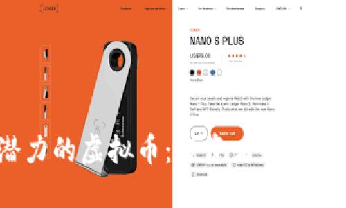 2023年最具潜力的虚拟币：投资者必看的新兴数字资产