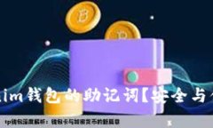 如何查看Tokenim钱包的助记词？安全与便捷并存的