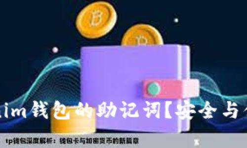 如何查看Tokenim钱包的助记词？安全与便捷并存的指南