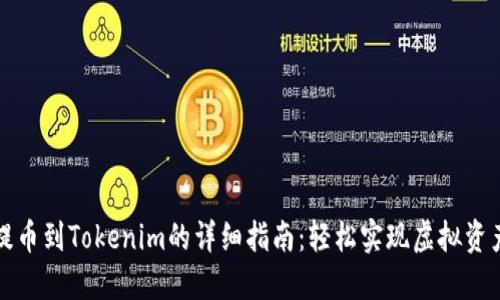 屎币提币到Tokenim的详细指南：轻松实现虚拟资产转移
