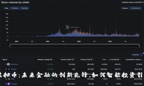 LOAT虚拟币：未来金融的创新先锋，如何智能投资引领市场