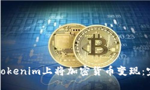 如何在Tokenim上将加密货币变现：完整指南