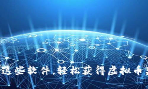 下载这些软件，轻松获得虚拟币奖励！