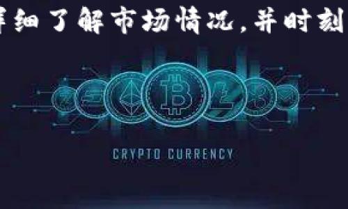 虚拟货币TCC（可以理解为某种特定的加密货币）是否能体现以及如何体现，通常是许多投资者和用户关心的问题。关于TCC能否提现的问题，主要取决于多个因素，以下是我们对此的详细探讨。

TCC虚拟币简介

在深入探讨提现问题之前，首先让我们briefly了解一下TCC虚拟币。TCC可能代表一种特定的项目或代币，其功能、使用场景以及是否设有安全性保障等，都可能是用户在考虑投资前需要评估的关键因素。虚拟币通常是基于区块链技术的数字资产，具有高度的去中心化、匿名性和可追溯性，这些特性吸引了大量的投资者使用。

虚拟币能否体现的基本条件

要判断TCC是否能够提现，一般需要考虑以下几个基本条件：
ul
    li交易所的合规性和透明度/li
    li该币种是否在主流或者合法的平台上市/li
    li用户是否遵循了平台的提现规定/li
    li市值和交易量的稳定性/li
/ul

提现途径及相关操作

如果你确认TCC支持提现，那么接下来的步骤是怎样的呢？通常来说，提现步骤如下：
ol
    li登录你的虚拟货币交易平台账户。/li
    li在账户界面找到你的TCC余额，确认可提现金额。/li
    li选择提现选项，输入提现金额和目标钱包地址。/li
    li确认交易信息，确保无误后提交提现申请。/li
    li等待交易平台处理，通常会发出相关的确认邮件或短信。/li
/ol

提现时需要注意的事项

在提现过程中，有一些关键事项需要格外留意：
ul
    listrong手续费：/strong大多数交易所会对提现收取一定的手续费，了解这部分费用是明智之举。/li
    listrong最低提现额度：/strong某些平台规定了最低提现金额，务必提前了解。/li
    listrong处理时间：/strong提现处理的时间可能因平台而异，耐心等待是必要的。/li
    listrong反欺诈措施：/strong出于安全原因，许多平台会实施额外的身份验证程序，确保账户安全。/li
/ul

常见问题解答

用户对于TCC提现的疑问不胜枚举，以下是一些常见问题及解答：
strongQ1：TCC是否支持法币提现？/strong
A1：这取决于具体的交易平台。有些平台支持将TCC兑换为法币，而另一些则仅支持兑换为其他虚拟货币。
strongQ2：提现需要多长时间？/strong
A2：提现时间通常在几个小时到几天之间，具体取决于平台的处理速度及区块确认速度。

风险与注意事项

在参与虚拟币的投资与提现时，用户需谨慎对待潜在风险。加密货币市场波动性极大，投资需保持理性。不仅在提现环节，任何时候都应采取安全措施，如启用双重身份验证，避免在不安全的网络环境下进行交易。

总结

总而言之，TCC虚拟币能否体现，取决于多个因素，包括所处交易所的运营状态、市场行情及用户本身所遵循的程序。如果你对TCC有投资意向，请务必详细了解市场情况，并时刻保持对风险的警惕。希望这篇文章能够帮助你对TCC的提现问题有更清晰的理解，助你在加密货币的世界里能够游刃有余。

TCC虚拟币,提现,加密货币,交易所/guanjianci 

揭晓TCC虚拟币提现的真相，教你如何安全操作