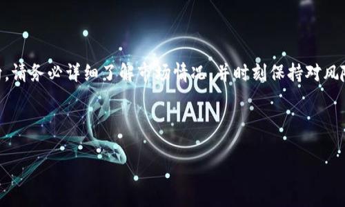 虚拟货币TCC（可以理解为某种特定的加密货币）是否能体现以及如何体现，通常是许多投资者和用户关心的问题。关于TCC能否提现的问题，主要取决于多个因素，以下是我们对此的详细探讨。

TCC虚拟币简介

在深入探讨提现问题之前，首先让我们briefly了解一下TCC虚拟币。TCC可能代表一种特定的项目或代币，其功能、使用场景以及是否设有安全性保障等，都可能是用户在考虑投资前需要评估的关键因素。虚拟币通常是基于区块链技术的数字资产，具有高度的去中心化、匿名性和可追溯性，这些特性吸引了大量的投资者使用。

虚拟币能否体现的基本条件

要判断TCC是否能够提现，一般需要考虑以下几个基本条件：
ul
    li交易所的合规性和透明度/li
    li该币种是否在主流或者合法的平台上市/li
    li用户是否遵循了平台的提现规定/li
    li市值和交易量的稳定性/li
/ul

提现途径及相关操作

如果你确认TCC支持提现，那么接下来的步骤是怎样的呢？通常来说，提现步骤如下：
ol
    li登录你的虚拟货币交易平台账户。/li
    li在账户界面找到你的TCC余额，确认可提现金额。/li
    li选择提现选项，输入提现金额和目标钱包地址。/li
    li确认交易信息，确保无误后提交提现申请。/li
    li等待交易平台处理，通常会发出相关的确认邮件或短信。/li
/ol

提现时需要注意的事项

在提现过程中，有一些关键事项需要格外留意：
ul
    listrong手续费：/strong大多数交易所会对提现收取一定的手续费，了解这部分费用是明智之举。/li
    listrong最低提现额度：/strong某些平台规定了最低提现金额，务必提前了解。/li
    listrong处理时间：/strong提现处理的时间可能因平台而异，耐心等待是必要的。/li
    listrong反欺诈措施：/strong出于安全原因，许多平台会实施额外的身份验证程序，确保账户安全。/li
/ul

常见问题解答

用户对于TCC提现的疑问不胜枚举，以下是一些常见问题及解答：
strongQ1：TCC是否支持法币提现？/strong
A1：这取决于具体的交易平台。有些平台支持将TCC兑换为法币，而另一些则仅支持兑换为其他虚拟货币。
strongQ2：提现需要多长时间？/strong
A2：提现时间通常在几个小时到几天之间，具体取决于平台的处理速度及区块确认速度。

风险与注意事项

在参与虚拟币的投资与提现时，用户需谨慎对待潜在风险。加密货币市场波动性极大，投资需保持理性。不仅在提现环节，任何时候都应采取安全措施，如启用双重身份验证，避免在不安全的网络环境下进行交易。

总结

总而言之，TCC虚拟币能否体现，取决于多个因素，包括所处交易所的运营状态、市场行情及用户本身所遵循的程序。如果你对TCC有投资意向，请务必详细了解市场情况，并时刻保持对风险的警惕。希望这篇文章能够帮助你对TCC的提现问题有更清晰的理解，助你在加密货币的世界里能够游刃有余。

TCC虚拟币,提现,加密货币,交易所/guanjianci 

揭晓TCC虚拟币提现的真相，教你如何安全操作