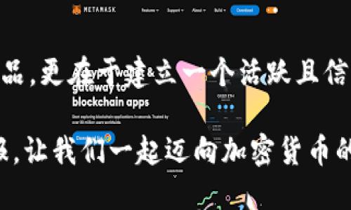 guntao如何在Tokenim平台上成功开发你的加密货币/guntao
Tokenim, 加密货币开发, 区块链技术, 去中心化金融/guanjianci

引言
在数字化持续发展的今天，加密货币的迅速崛起已经成为不可忽视的现象。为了抓住这一趋势，开发自己的加密货币会是很多创业者和技术爱好者共同的目标。Tokenim，作为一个用户友好的加密货币开发平台，为开发者提供了极大的便利和丰富的工具资源。在本文中，我们将深入探讨如何在Tokenim上开发自己的币，从技术细节到市场推广，力求为读者提供全面且实用的指导。

为什么选择Tokenim平台?
Tokenim的优势在于其友好的用户界面和强大的功能，无论你是区块链技术的新手，还是行业的资深专家，都能找到合适的开发工具和支持。Tokenim不仅提供了易于理解的文档，还拥有活跃的社区支持，开发者可以随时向他人寻求帮助。此外，Tokenim还具备多种去中心化金融(DeFi)应用的集成能力，可以方便用户进行市场分析、流动性挖矿等操作。这些特点使得Tokenim成为无数人首选的加密货币开发工具。

开发币的基础知识
在开始开发之前，了解加密货币的基础知识是不可或缺的。加密货币是一种利用密码学技术来保证交易安全并控制新单位生成的数字资产。它们基于区块链技术，这是一种去中心化的分布式账本。了解这些概念，有助于开发者在设计和实现自己的币时，能够更好地应对潜在的技术和市场挑战。

创建你的加密货币：步骤一：设定目标
在你着手开发之前，首先要明确你的目标是什么。你的加密货币是为了服务某种特定的商业模式，还是希望解决某个社会问题？识别目标受众对于后续的功能设计和市场推广至关重要。设定目标会为整个开发过程奠定基础，从而使得后续的每个决定都有据可依。想清楚你的币的独特卖点是什么，它在市场上能满足什么需求。

开发币的关键步骤

h4步骤二：设定技术参数/h4
在确定了目标后，下一步是设定你的币的技术参数。你需要考虑以下几个方面：
ul
li币的总供应量：你打算进入市场的币的总量是多少？这会影响到币的稀缺性以及潜在的价值。/li
li区块时间：每个区块生成的时间间隔。这个时间段会影响到交易的确认速度。/li
li共识机制：你希望使用哪种共识机制？是传统的工作量证明(PoW)还是权益证明(PoS)?/li
/ul
了解这些基本的技术参数是构建你加密货币的基础。

h4步骤三：选择区块链平台/h4
Tokenim本身就是一个区块链平台，你可以直接在上面开发你的币。此外，你也可以考虑Ethereum、Binance Smart Chain等其他知名平台。选择合适的区块链平台取决于你对技术的理解、社区支持和生态环境等多方面的因素。

h4步骤四：编写智能合约/h4
智能合约是加密货币的核心。它们存储在区块链上，并控制着交易的执行。使用Tokenim，你可以利用其提供的工具来编写和部署智能合约。确保你的合约代码没有漏洞，这将直接影响到币的安全性。

h4步骤五：测试和审计/h4
在智能合约开发完成后，进行详尽的测试是必不可少的。你需要确保代码在各种情况下都能够正常执行，避免任何可能导致资金损失的错误。此外，找专业的第三方进行审计也是一个明智的选择，这能够增加用户对你币的信任度。

筹集资金与市场推广
当你的币正在开发中，筹集资金和进行市场推广显得尤为重要。ICO（首次代币发行）、IEO（首次交易所发行）和IDO（首次DEX发行）是一些常见的筹资方式。选择适合你的筹资方法，并保证透明度，这将有助于吸引潜在投资者。

建立社区与用户基础
在币的推广过程中，建立社区是成功的关键。通过社交媒体、论坛、博客等渠道与用户互动，了解他们的需求，接受反馈，这些都是非常重要的。一个强大的社区能够为你的币提供源源不断的支持和活力。

持续更新与生态建设
开发币并不是结束，而是一个长期的过程。持续关注技术更新、市场变化以及用户反馈，及时做出调整是必要的。此外，打造一个完善的生态体系，例如与其他项目合作、推广应用场景等，都能有助于提升币的竞争力与市场价值。

总结
通过以上步骤，你将能够在Tokenim平台上成功开发出自己的加密货币。尽管过程可能会面临挑战，但从技术参数的设定到市场推广，每一步都是学习的机会。记住，成功不仅在于开发出一款产品，更在于建立一个活跃且信任的用户社区。随着区块链技术的持续发展，加密货币的未来将会更加光明。

发展自己的加密货币是一个令人激动的旅程，它不仅能够扩展你的视野，还能够为你的技术能力提供一个锻炼的机会。无论你是出于商业目的还是热爱技术，这个过程都会给你带来丰厚的回报。让我们一起迈向加密货币的未来！