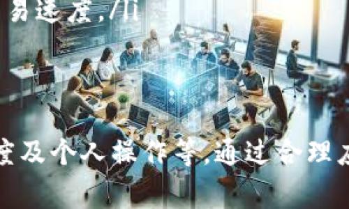 在加密货币交易中，将token转换为火币的FIL（Filecoin）所需的时间会受到多个因素的影响，包括网络状态、交易所的处理速度以及相关区块链的繁忙程度。虽然在理想情况下，交易可以在几分钟内完成，但实际上，用户可能需要等待更长的时间。

以下是一些影响交易时间的关键因素：

1. 网络拥堵情况
当特定区块链网络的活动量非常大时，交易处理速度可能会减慢。如果您在高峰时段进行交易，比如市场波动或者消息刺激的时刻，交易确认时间可能会增加。因此，建议在交易量较低的时间段进行转换，以避免延迟。

2. 交易费用设置
在加密货币交易中，您可以为交易设定手续费，这通常会影响交易的处理速度。如果您选择较低的手续费，交易可能需要更长时间才能被矿工确认。因此，为了确保您的交易尽快完成，可以选择支付更高的手续费。

3. 交易所的处理时间
不同的交易所其交易处理时间各不相同。火币作为一个大型的加密货币交易平台，其技术架构相对成熟，通常可以快速处理大量交易。但是，在遇到系统维护或突发情况时，交易处理时间可能会受到影响。

4. 个人操作的及时性
在将token转换为FIL之前，用户需要确保自己在交易所账户中的操作顺利进行。如果需要进行账户验证或其它流程，这可能会导致额外的时间延迟。因此，确保按时完成所有必要的步骤非常重要。

最佳实践与建议
为了帮助您顺利将token转换为火币FIL，这里有一些建议：
ul
    listrong监测网络状态：/strong使用区块链浏览器查看网络的当前状态，以了解交易的拥堵情况。/li
    listrong合理设置手续费：/strong适当调整交易手续费，以优先处理您的交易。/li
    listrong关注交易所信息：/strong及时查看交易所的公告，了解是否有系统维护或其他操作可能影响交易速度。/li
    listrong准备好信息：/strong在进行交易前，确保所有的账户信息和安全措施已经到位。/li
/ul

综上所述，将token转换为火币的FIL所需的时间会因多种因素发生变化，如网络情况、手续费、交易所处理速度及个人操作等。通过合理应对这些因素，您可以减少等待时间，提升交易体验。