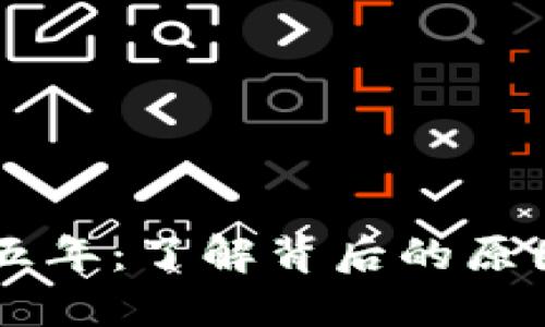 虚拟币被冻结五年：了解背后的原因与未来的展望