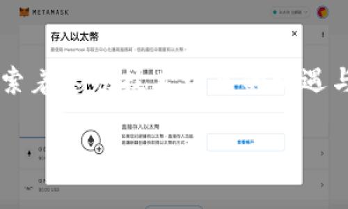   探索Tokenim微信群：区块链爱好者的交流与学习新天地 / 

 guanjianci Tokenim, 区块链, 微信群, 加入社区 /guanjianci 

引言：区块链技术的崛起与社区力量
随着数字货币和区块链技术逐渐走入大众视野，越来越多的人开始关注这个新兴领域。在这波技术革命中，社区的力量显得尤为重要。Tokenim微信群正是这样一个汇聚区块链爱好者和从业者的平台。无论你是初学者还是资深专家，Tokenim微信群都为你提供了一个可靠的交流环境，让每个成员都能在这个快速发展的领域中获得支持和启发。

什么是Tokenim微信群？
Tokenim微信群是一个聚焦于区块链技术和数字资产的在线社区。它通过即时通讯的方式，为成员提供了一个便捷的交流平台。大家可以在这里分享最新的行业动态、技术资讯，或是探讨各类投资策略。其中，Tokenim本身的设计理念在于推动区块链技术的普及和应用，鼓励更多的人参与到区块链的创新和实践中来。

加入Tokenim微信群的独特卖点
加入Tokenim微信群，意味着你将融入一个充满活力和创意的社区。这里的成员来自不同的背景，有开发者、投资者、创业者，也有普通用户。这样多样化的群体，能够带来不同的视角和见解。更重要的是，Tokenim微信群注重知识的分享和学习的氛围，你可以在这里找到志同道合的朋友，一起讨论技术的一步步进展，让彼此的思维碰撞出更多火花。

知识分享与学习交流
在Tokenim微信群中，知识分享是最核心的活动之一。每周都会有专门的分享会，成员们会就某个主题进行深入的探讨。从区块链基本概念到智能合约的实现，从市场行情分析到风险管理，各种主题应有尽有。此外，还有很多经验丰富的专家会定期为大家进行讲座和答疑，帮助成员更好地理解复杂的区块链技术。

实时资讯与市场动态
Tokenim微信群保持着对市场动态的高度敏感。群内成员会主动分享最新的行业新闻，以及对市场走势的基本判断。这种实时更新的信息流，让每位成员都能在第一时间获取有价值的资料，从而为自己的投资决策提供参考依据。

技术交流与合作机会
不仅仅是信息的分享，Tokenim微信群也是技术交流与合作的沃土。很多区块链项目团队会在这里寻找合适的合作伙伴，而这些机会大多是通过成员之间的互相了解而促成的。许多成功的项目都是在微信群中萌芽的，成员们不仅可以交流想法，还能一起实践，真正体验区块链技术的独特魅力。

资源共享与工具推荐
在微信群中，成员们还经常分享各类有用的工具和资源。比如，数据分析工具、钱包推荐、交易所的使用技巧等。这些实用性的资源帮助大家能更加高效地进行数字资产的管理和交易，让你在这个充满复杂性的市场中立于不败之地。

如何加入Tokenim微信群？
如果你对Tokenim微信群感兴趣，那么加入的步骤其实非常简单。首先，通常微信群会通过官方渠道进行推广，你可以在Tokenim的官方网站、社交媒体以及相关的论坛上找到加入的链接。其次，加入后请根据群规参与讨论，遵守社区准则。在这种积极向上的氛围中，相信你会得到意想不到的收获。

对未来的展望
展望未来，Tokenim微信群将会继续扮演着连接各方的桥梁角色，推动更多的人进入区块链的世界。随着区块链技术的不断进步和应用场景的扩大，期待更多新鲜的创意在这里诞生。无论未来的市场如何变化，Tokenim微信群都将始终关注技术的本质和应用的广度，助力成员在这股浪潮中立于潮头。

结束语：共建美好未来
总之，Tokenim微信群是一个富有潜力的社区，它为区块链的爱好者提供了学习与交流的良好机会。在这里，不同的人汇聚在一起，分享着各自的观点与经验，探索着这项技术带来的机遇与挑战。愿每一位加入Tokenim微信群的朋友，能在这个充满希望与激情的社区中找到归属，并共同见证区块链技术的未来。 

加入Tokenim微信群，让我们一起在区块链的浪潮中扬帆起航，探索未知的领域，共同书写创新与合作的新篇章！