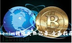 如何解决Tokenim转账失败记录：全面指南与解决方