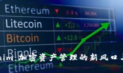 探索Tokenim：加密资产管理的新风口与市场创新