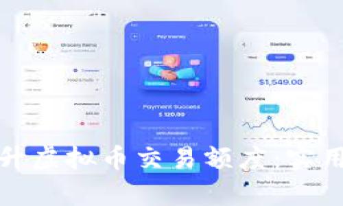 如何有效提升虚拟币交易额度：实用技巧与策略