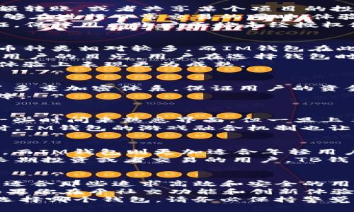   TB钱包与IM钱包：哪个更好用？全面解析与比较 / 

 guanjianci TB钱包, IM钱包, 数字钱包对比, 钱包使用体验 /guanjianci 

引言
在数字货币和电子支付日益普及的今天，用户选择一个合适的钱包显得尤为重要。在众多选择中，TB钱包和IM钱包成为了不少用户的关注焦点。那么，TB钱包与IM钱包究竟哪个好用呢？本文将从功能、用户体验、安全性、以及适用场景等多个方面进行深入比较，帮助你做出明智选择。

一、TB钱包的特点
TB钱包作为市场上较为知名的数字钱包之一，其功能日益丰富，用户基础也在不断扩大。首先，TB钱包支持多种数字资产，包括比特币、以太坊等主流货币，用户可以方便地进行存储和交易。此外，TB钱包的界面设计，极大地降低了用户的学习成本。
TB钱包的另一大优势在于其出色的跨平台兼容性。无论是在手机、平板还是PC端，用户都能流畅地使用TB钱包。这种灵活性使得用户在不同的环境下都能方便地管理自己的资产。
安全性方面，TB钱包采用多重加密技术，确保用户资金的安全。即使在网络环境不够理想的情况下，用户也能享受到相对安全的交易体验。

二、IM钱包的特点
与TB钱包不同，IM钱包是一款相对新兴的数字钱包。IM钱包的最大亮点是其社交功能，用户可以通过钱包直接与朋友进行小额转账，或者共享某个项目的投资建议。这种社交属性吸引了不少年轻用户的注意。
IM钱包的界面设计同样现代，甚至可以说更加符合年轻用户的审美观。同时，IM钱包集成了一些区块链游戏的功能，让用户能够在进行日常交易的同时，体验到游戏的乐趣。此外，IM钱包也支持多种数字资产的管理，用户只需一个账户即可轻松管理多种货币。
安全性方面，IM钱包同样非常注重用户的资金安全，采用高强度的加密技术，保护用户隐私。同时，IM钱包还提供了多因素认证，保障用户账户不被未经授权使用。

三、TB与IM的功能对比
在对比两个钱包的功能时，我们需要从多个维度入手。首先是支持的数字资产类型，TB钱包在这方面表现更加全面，支持的货币种类相对较多。而IM钱包在此方面虽然略显不足，但基本满足用户日常的需求。
其次是用户界面的友好性。TB钱包的界面，适合各年龄层的用户；而IM钱包在设计上更富有年轻化的特点，可能更加吸引年轻用户的目光。用户在选择钱包时，往往会受界面设计影响，因此这一点也不容忽视。
功能方面，IM钱包的社交功能是一个加分项，这使得IM钱包在与朋友的互动上更加便捷。而TB钱包则在交易的稳定性和用户体验上表现更为成熟。

四、安全性比较
安全性是用户选择数字钱包时最为关注的问题之一。TB钱包和IM钱包都在各自的安全策略上投入了大量精力。TB钱包使用了多重加密体系，保证用户的资金在不同网络环境下都能保持安全。而IM钱包在安全上的另一个亮点是其多因素认证，这对用户来说是一个额外的保护层。
但是，用户在使用任何数字钱包时都始终应该保持警惕，如定期更改密码、开启账户通知等，这样可以为账户提供更多安全保障。

五、用户体验示例
为了更直观地展示两款钱包的用户体验，我们参考了多个用户的使用反馈。使用TB钱包的用户普遍表示，虽然最开始需要花一些时间来熟悉界面，但一旦上手，日常交易非常便利，且对资产的管理非常清晰。
相反，IM钱包的用户则对社交功能给予了很高的评价，很多年轻用户表示这种功能让他们的转账行为变得更加轻松有趣。同时，IM钱包的游戏融合机制也让交易的过程不再单调，增加了用户的使用黏性。

六、适用场景分析
在适用场景方面，TB钱包非常适合需要频繁进行数字资产交易的用户，它的多功能性和稳定性使其成为了交易者的热门选择。而IM钱包则更加适合年轻用户和社交活跃的群体，特别是那些希望在轻松愉快的环境下进行小额转账的用户。
例如，有些用户在日常生活中常常需要与朋友进行小额支付，IM钱包的社交功能正好符合这样的需求。而对于一些希望进行长期投资或者交易的用户，TB钱包无疑是更合适的选择。

七、总结与建议
在TB钱包与IM钱包的比较中，我们可以看到各自的优势和劣势。TB钱包凭借其丰富的功能、良好的用户体验和强大的安全性，适合那些追求高效和安全的用户。而IM钱包则凭借其独特的社交功能，吸引了大量年轻用户，成为了现代数字生活的一部分。
因此，最终选择哪个钱包，完全取决于你的个人需求。如果你更注重资产的安全性和多样性，TB钱包可能是你更佳的选择。而如果你在乎社交功能和创新体验，IM钱包则值得一试。
选择数字钱包，不仅仅是选择一款工具，更是对你生活方式的一种反映。希望本文能帮助你在这两者间做出明智的选择。无论选择哪个钱包，请务必保持警觉，确保你的数字资产安全。