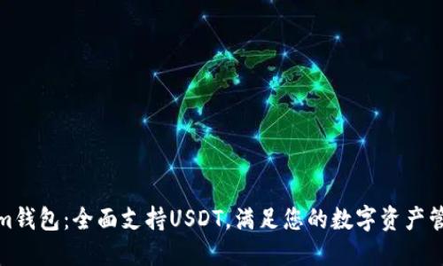 Tokenim钱包：全面支持USDT，满足您的数字资产管理需求