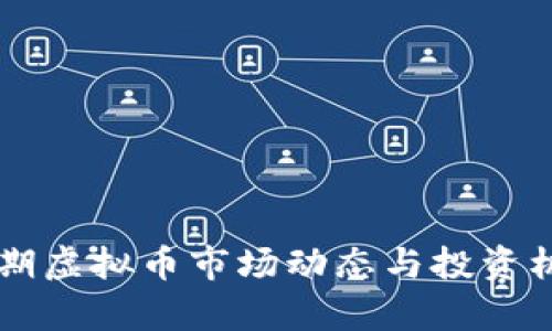 国庆假期虚拟币市场动态与投资机会分析