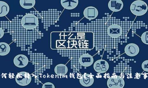 如何轻松转入Tokenim钱包？全面指南与注意事项