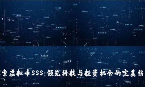 探索虚拟币SSS：领先科技与投资机会的完美结合