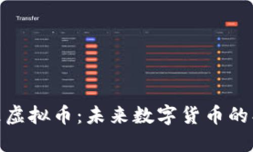 探索米乐虚拟币：未来数字货币的创新先锋
