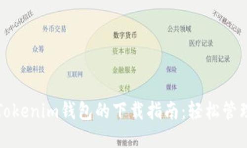 探索TP钱包与Tokenim钱包的下载指南：轻松管理您的数字资产