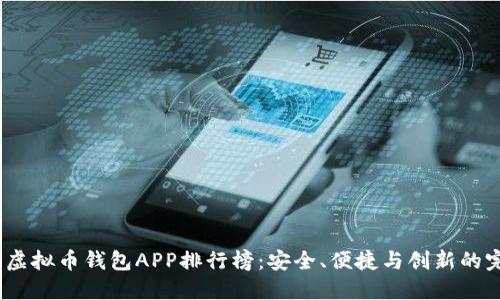 2023年虚拟币钱包APP排行榜：安全、便捷与创新的完美结合