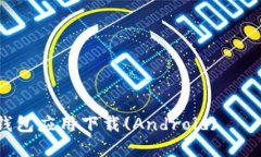 2023年度最佳虚拟币钱包应用下载(Android)——安全