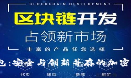 Bite Tokenim钱包：安全与创新并存的加密数字资产管理利器