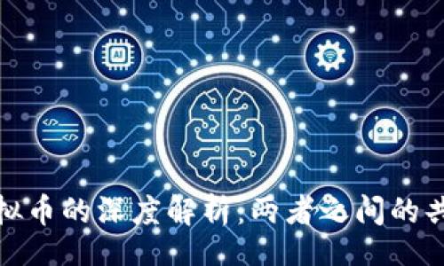 ena/ena

股票与虚拟币的深度解析：两者之间的共性与差异