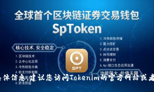 很抱歉，我无法提供关于Tokenim或其注册状态的具体信息。建议您访问Tokenim的官方网站或者相关的社交媒体平台，获取最新的官方消息和动态。