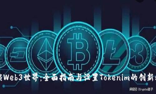 解锁Web3世界：全面指南与设置Tokenim的创新秘诀