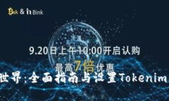 解锁Web3世界：全面指南与设置Tokenim的创新秘诀