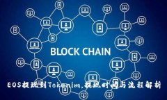 EOS提现到Tokenim，提现时间与流程解析