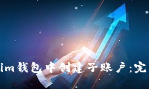 如何在Tokenim钱包中创建子账户：完整指南与技巧