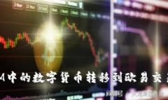 如何将TokenIM中的数字货币转移到欧易交易所的详