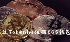 终极指南：如何通过Tokenim注册EOS钱包的详细视频